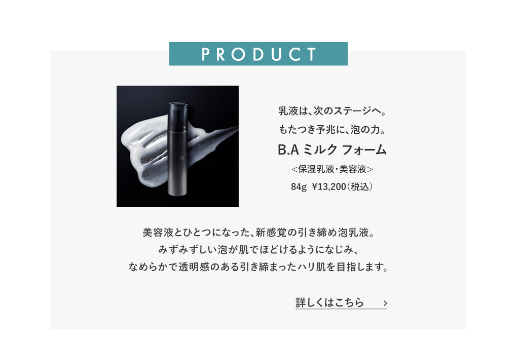 B.A ミルク フォーム 詳しくはこちら