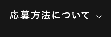応募方法について