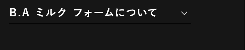 B.A ミルク フォームについて​