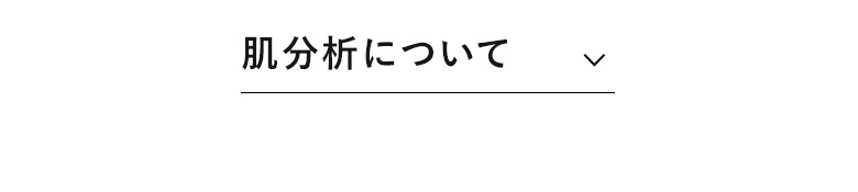 肌分析について​