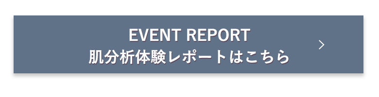 肌分析体験レポートはこちら​