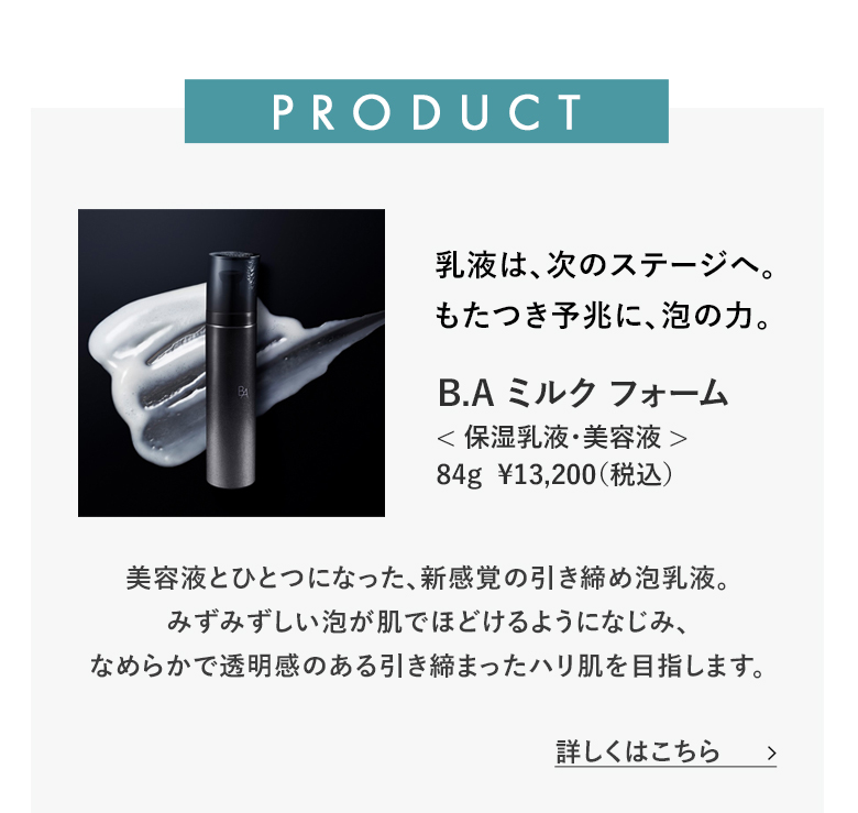 B.A ミルク フォーム 詳しくはこちら​