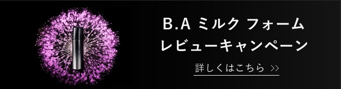 B.A ミルク フォーム レビューキャンペーン 詳しくはこちら