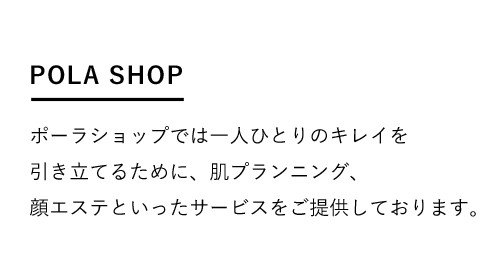 POLA SHOP