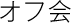 オフ会