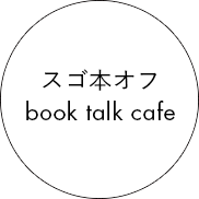 スゴ本オフ