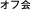 オフ会