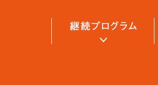 継続プログラム