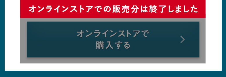オンラインストアで購入する