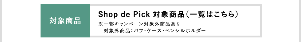 対象商品 一覧はこちら
