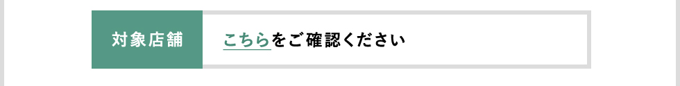 対象店舗 こちら