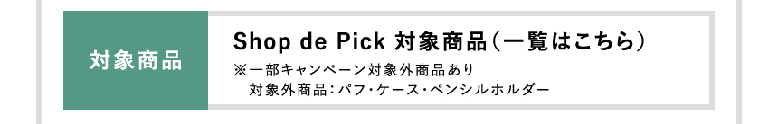 対象商品 一覧はこちら