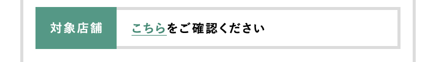 対象店舗 こちら