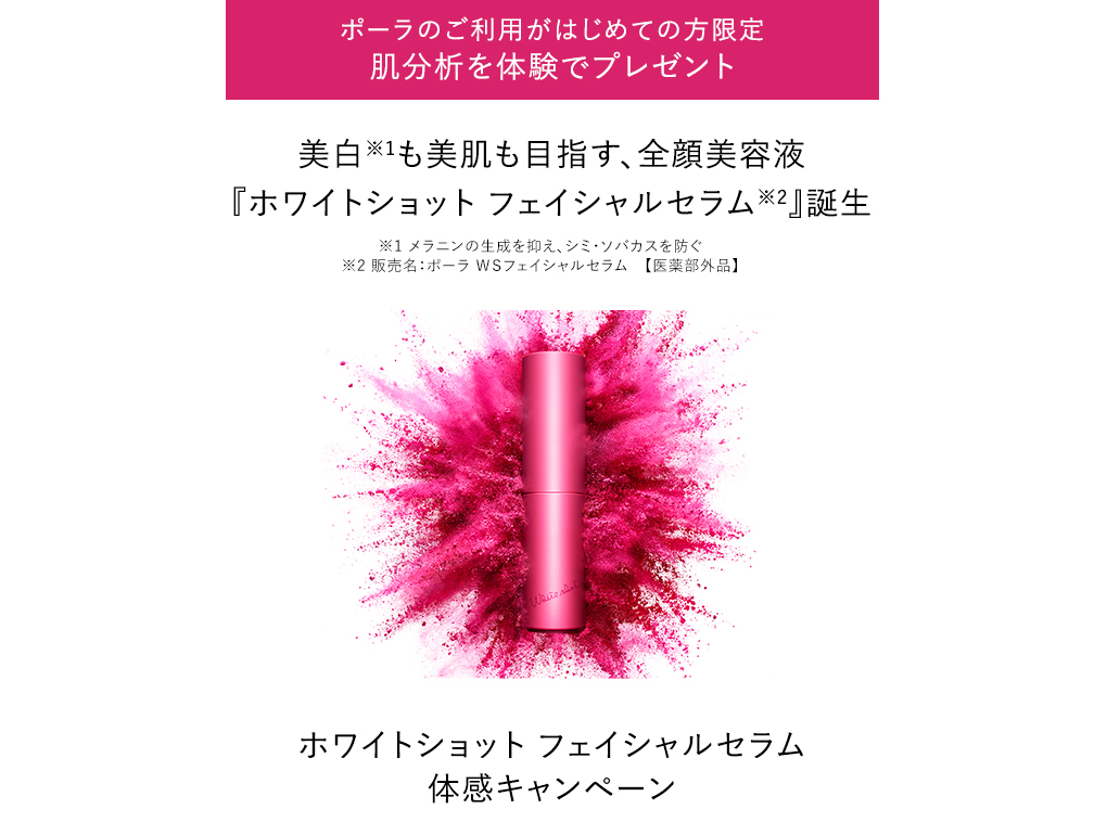ホワイトショット フェイシャルセラム体感キャンペーン
