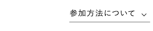 参加方法について