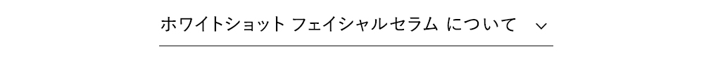 ホワイトショット フェイシャルセラムについて