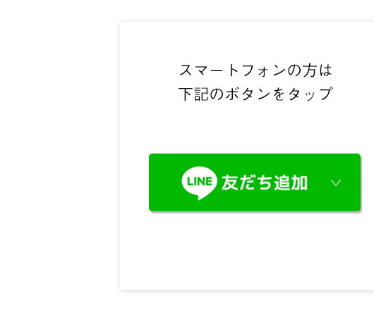 スマートフォンの方は下記のボタンをタップ