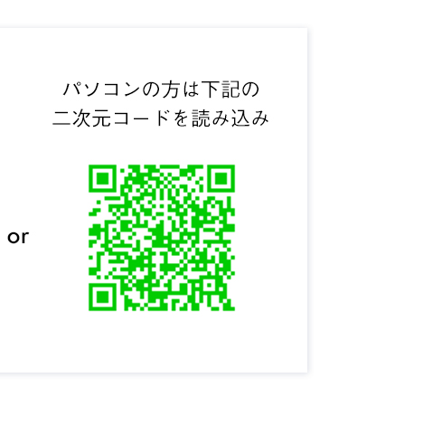 パソコンの方は下記の二次元コードを読み込み