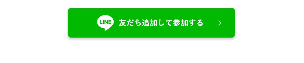 友だち追加して参加する