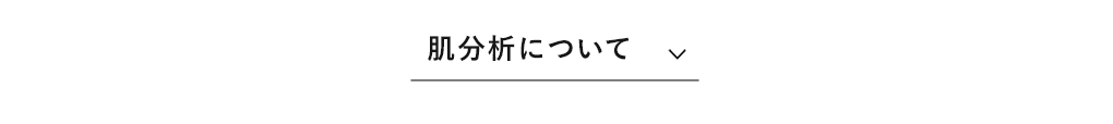 肌分析について​