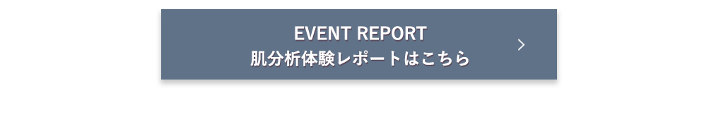 肌分析体験レポートはこちら