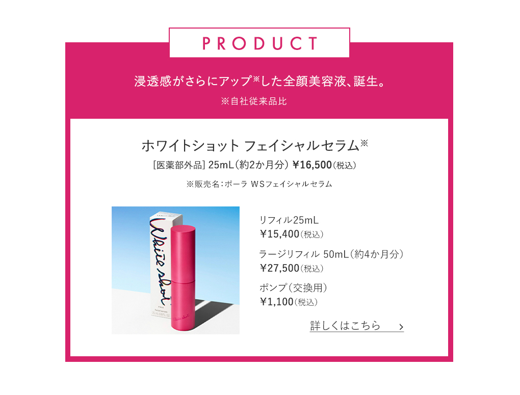 ホワイトショット フェイシャルセラム 詳しくはこちら