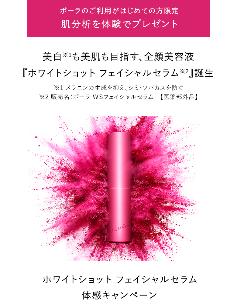 ホワイトショット フェイシャルセラム体感キャンペーン