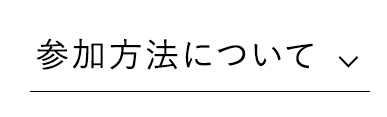 参加方法について