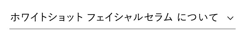 ホワイトショット フェイシャルセラムについて