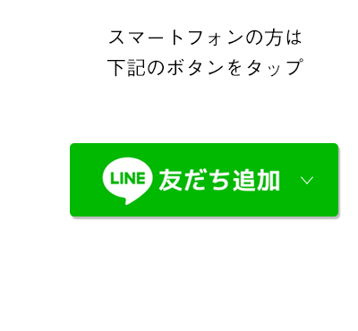 スマートフォンの方は下記のボタンをタップ