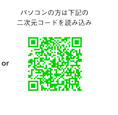 パソコンの方は下記の二次元コードを読み込み