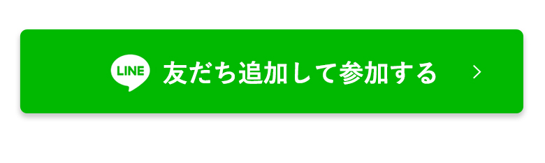 友だち追加して参加する