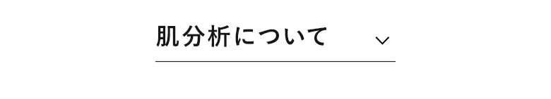 肌分析について​