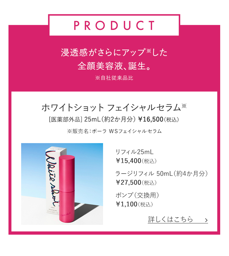 ホワイトショット フェイシャルセラム 詳しくはこちら