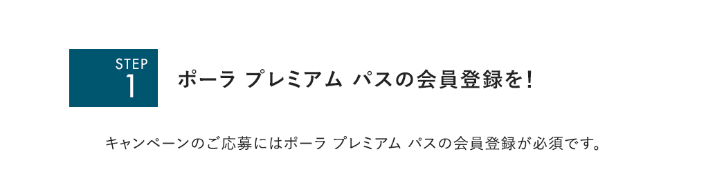 ポーラ プレミアム パスの会員登録を