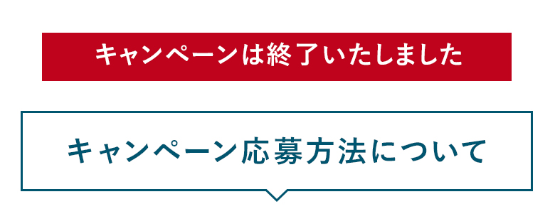 キャンペーン応募方法について 