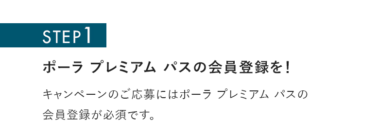 ポーラ プレミアム パスの会員登録を