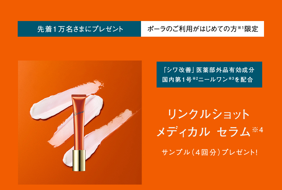 先着１万名さまにプレゼント ポーラのご利用がはじめての方限定