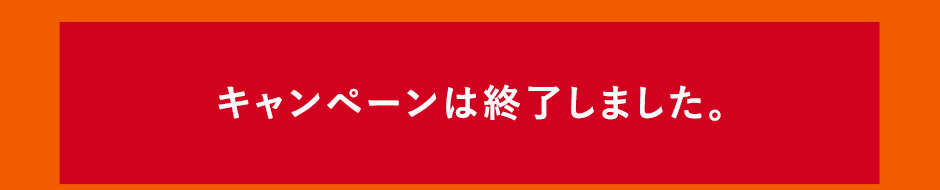 キャンペーンは終了しました