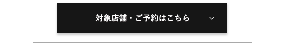 対象店舗・ご予約はこちら