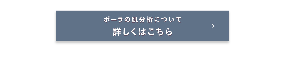 ポーラの肌分析について 詳しくはこちら