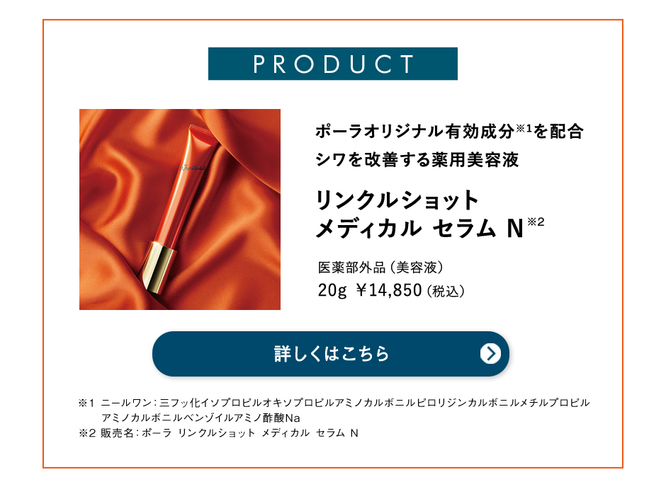 リンクルショット メディカル セラム N 詳しくはこちら