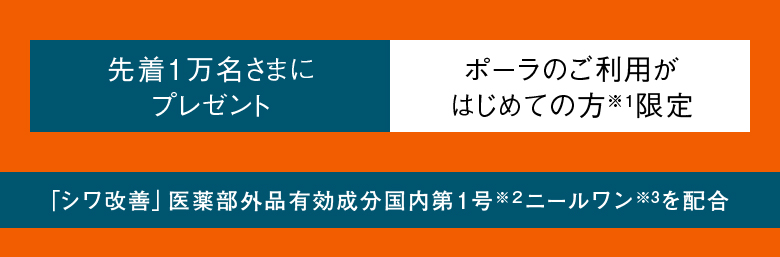先着１万名さまにプレゼント ポーラのご利用がはじめての方限定