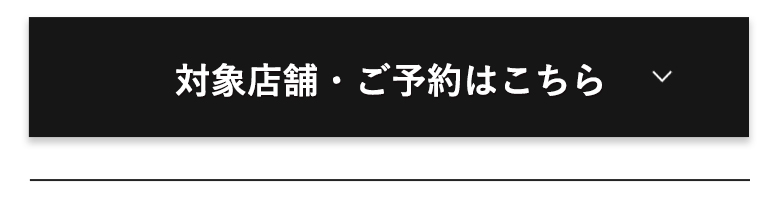 対象店舗・ご予約はこちら