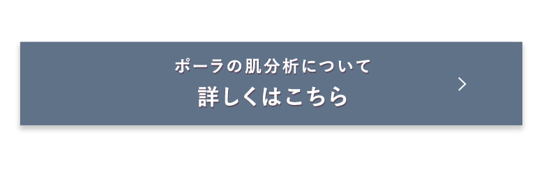 ポーラの肌分析について 詳しくはこちら