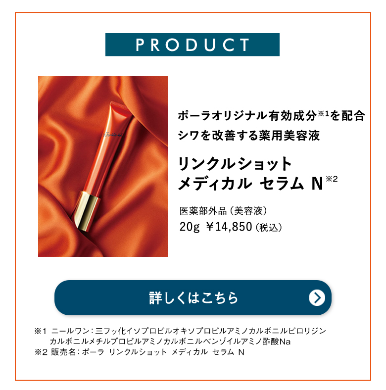 リンクルショット メディカル セラム N 詳しくはこちら