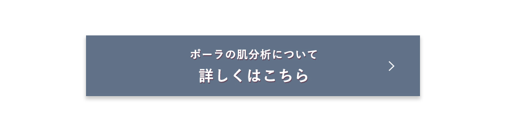 ポーラの肌分析について 詳しくはこちら