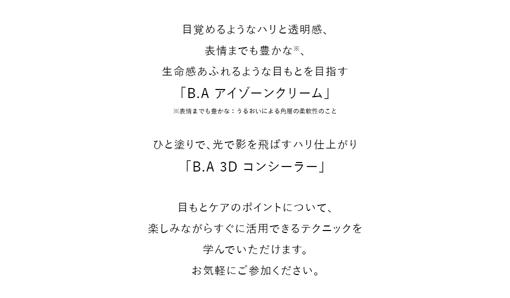 目もとケアのポイントについて、楽しみながらすぐに活用できるテクニックを学んでいただけます