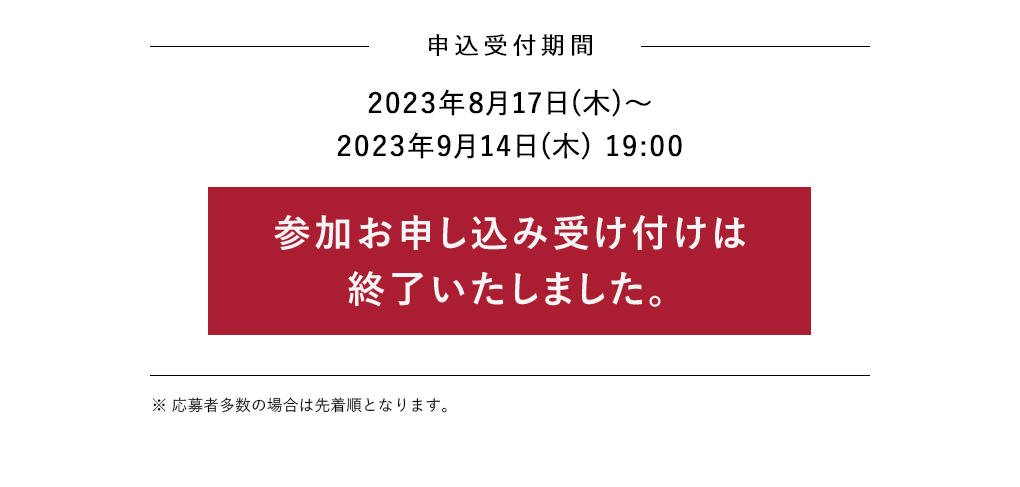 参加お申し込み受け付けは終了いたしました​