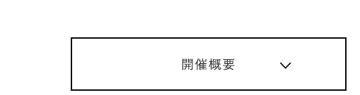 開催概要